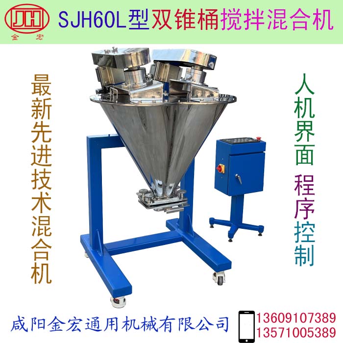SJH60L型双锥桶搅拌混合机